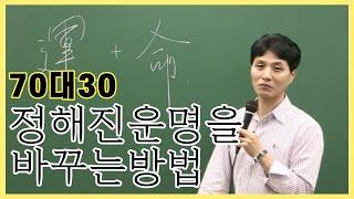 메가스터디 최인호T | 논리로 풀어본 사주명리학 | 개운법의 비밀 | 운명은 정해진 것이지만 바꿀 수 있다 | 운명 바꾸는 방법