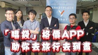 【公司專訪】「唱錢」格價APP 助你去旅行去到盡