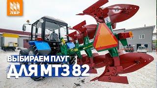 ТОП-3 плугов на трактор МТЗ 82