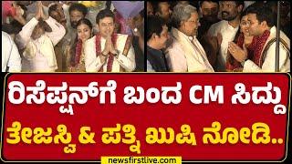 CM Attended Tejasvi wedding : ಮಂಡಿ ನೋವಿದ್ರೂ ತೇಜಸ್ವಿ ರಿಸೆಪ್ಷನ್​ಗೆ ಬಂದ CM Siddu | @newsfirstkannada