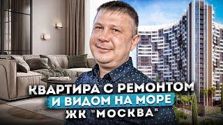 Квартира с ремонтом и видом на море в одном из ЛУЧШИХ ЖК СОЧИ | Купить квартиру в ЖК "Москва"