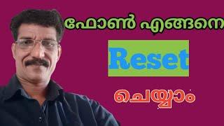 ഫോൺ എങ്ങനെയാണ് റീസെറ്റ് ചെയ്യുന്നത്  How to reset the phone| Malayalam #MKChoice