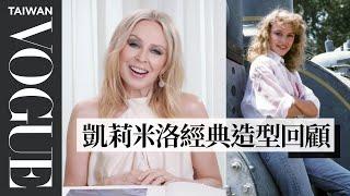 凱莉米洛的MV中的經典「金色熱褲」是在二手店買的？Kylie Minogue Breaks Down 17 Looks From 1988 to Now｜明星經典穿搭回顧｜Vogue Taiwan