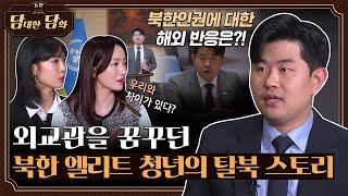 [통일담담] 외교관을 꿈꾸던 북한 엘리트 청년의 탈북 스토리