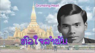 ຫົວໃຈລຳພັນ - หัวใจรำพัน | Grumbling Heart (VO)