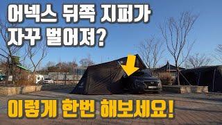 아이캠퍼 스캠과 엑스커버의 어넥스 | 뒷면 지퍼 안벌어지게 하는법