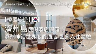 [Korea Travel] Jeju Shinhwa World Marriott Resort 