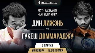 Дин - Гукеш. 2-я партия матча за звание чемпиона мира. ChessMaster