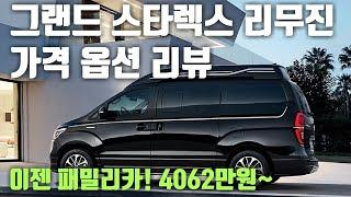 현대 그랜드 스타렉스 리무진 가격 옵션 견적 리뷰 고급미니밴 Hyundai Starex/H1/imax Limousine review