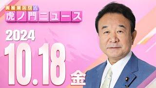 【虎ノ門ニュース】2024/10/18(金) 青山繁晴