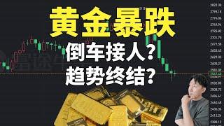 黄金暴跌！倒车接人？还是趋势终结？3个方面，1个总结，5分钟讲清楚！