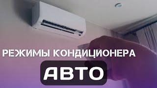 Автоматический режим работы кондиционера