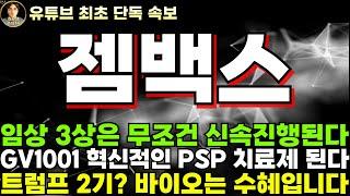 [젬백스주가전망]단독, 임상 3상은 무조건 신속 진행, GV1001 혁신적인 PSP치료제 된다. 앞으로 일정 체크!