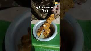 चुलीवरचं गावरान Barbeque chicken | Chicken Recipes | Non-Veg recipes | #shorts | #konkan