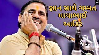 ગમ્મત સાથે જ્ઞાન માયાભાઈ આહિર || Gammat sathe Gyan  Mayabhai Ahir..||#comedy #mayaahir #jokes