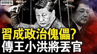 習成政治傀儡？傳王小洪將丟職？缺席2重要活動，丁薛祥真有事了？通報禽流感病例，多少真相被掩蓋？被跨海提告追責，台灣女生惹官司【新聞看點 李沐陽2.10】