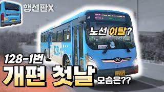 벌써 1주년이라고!? 노선 이탈부터 혼란스러웠던 개편 첫날 128-1번 타봄!