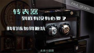 转表器到底有没有必要？我们该如何避坑？