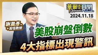 2024.11.18【美股崩盤倒數 4大指標出現警訊】 #華爾街見聞 謝晨彥分析師