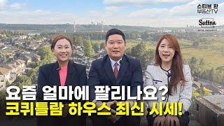 요즘 얼마에 팔리나요? 코퀴틀람 하우스 최신 시세 2탄! | 스티브한 밴쿠버 부동산 TV