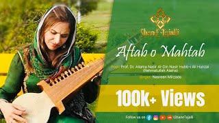 Aftab o Mahtab || Recited by Nasreen Mirzada || Presented by ​⁠@ShaneTajalli