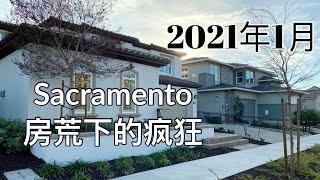 加州Sacramento一房难求，买家卖家该何去何从？——Sacramento2021年1月房产现状