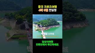 중국 크루즈여행 장강삼협크루즈 전일정 요약 #중국여행 #중국패키지여행 #장가계패키지 #중국패키지 #크루즈여행 #효도여행 #노랑풍선