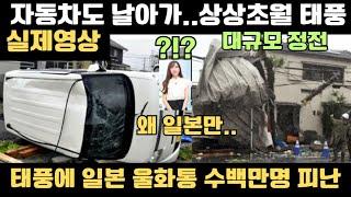 [실제영상] 태풍 산산 주택 무너지고 자동차가 날아가...대규모 정전..수백만명 피난..태풍이 일본만 강타하자 울화통 터트리는 일본..