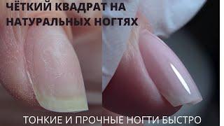 Укрепление ногтей/Чёткий квадрат/тонкие и прочные ногти быстро