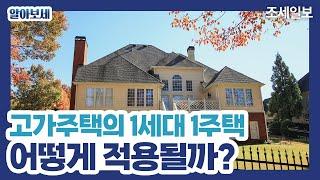 고가주택의 1세대 1주택 어떻게 적용될까? (조세일보)