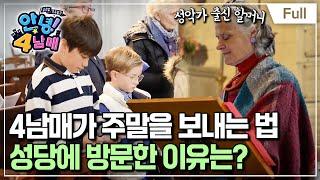 [Full] 글로벌 가족 일기 - 안녕! 4남매 - 가족 총 출동! 부르고뉴 4남매의 주말 일기(1)