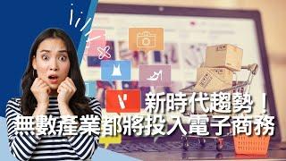 大科技網路時代，你不可不知的電子商務【靜宇國際帶你玩教育】