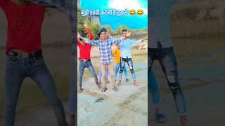 Mujhe shadi karni hai tujhse funny video #ytshort#shorts#comedy#funny#abccomedy#manimeraj#bettiah