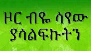 Ethiopian spritual song, Dereje Kebede " ዞር ብዬ ሳየው ያሳልፍኩትን "