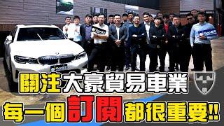 【大豪貿易車業 外匯車貿易商】Youtube頻道記得一定要訂閱、按讚、開啟小鈴鐺喔！