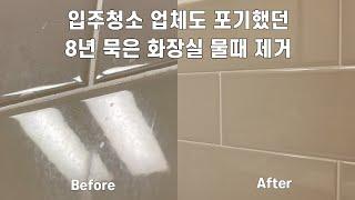 입주청소 업체도 포기한 화장실 물때 완벽 제거 / 화장실 거울 샤워부스 물때 제거 / 화장실 간편 청소