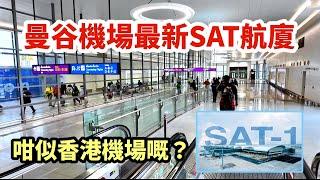 [泰國] 曼谷機場最新SAT航廈 點解咁似香港機場嘅？