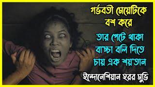 গর্ভবতী মেয়েটিকে বশ করে বিশেষ উদ্দেশ্য হাসিল করতে চায় শয়'তান। ইন্দোনেশিয়ান হরর মুভি