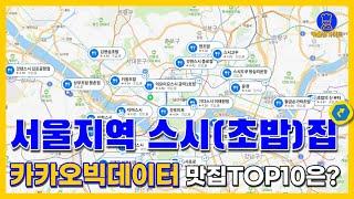 서울 초밥(스시) 맛집 TOP10 (카카오빅데이터기반)