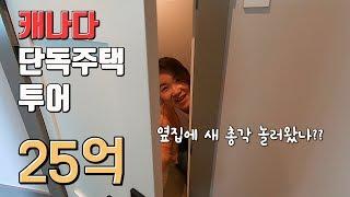 캐나다 25억 단독주택 집구경 브이로그 | 흥부부 Vlog