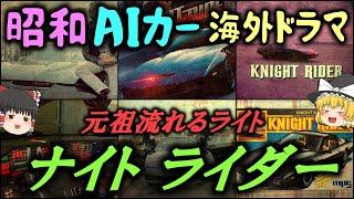 【ゆっくり解説】昭和AIカー海外ドラマ「ナイトライダー」が面白すぎた