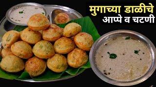 ½ वाटी मुग डाळीचे भरपुर आप्पे व चटणी | Appe Recipe | Moongdal Recipes.