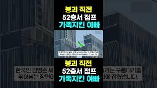 [한국농수산TV] 붕괴 직전, 52층서 점프... 가족지킨 아빠