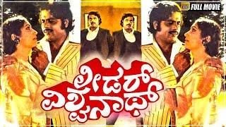 Leader Vishwanath - Kannada Full Movie | Ambareesh, Jayanthi, K S Ashwath | K Mani Murugan | Full HD