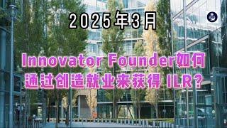 2025年3月 Innovator Founder如何通过创造就业来获得 ILR？ #创新者签证#创业英国#英国永居#InnovatorVisa#英国签证#商业移民#英国工作签证#移民政策#签证攻略