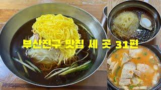 부산진구 맛집 세 곳 31편