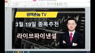 평택촌놈TV - 특징주 라이브파이낸셜