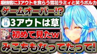 【地獄銭湯】癖強客に翻弄される雪花ラミィと3アウトを見て大喜びする尾丸ポルカ【ホロライブ/雪花ラミィ/尾丸ポルカ】