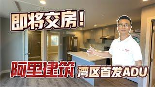 阿里建筑湾区首发ADU，我们在湾区的ADU项目“热火朝天”，第一个ADU即将交房！