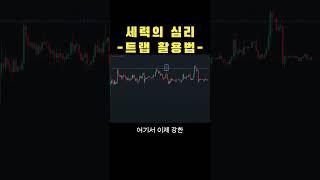 세력의 심리 트랩 활용법